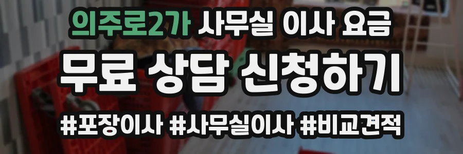 의주로2가 사무실 이사 요금