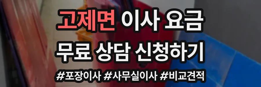 고제면 이사 요금
