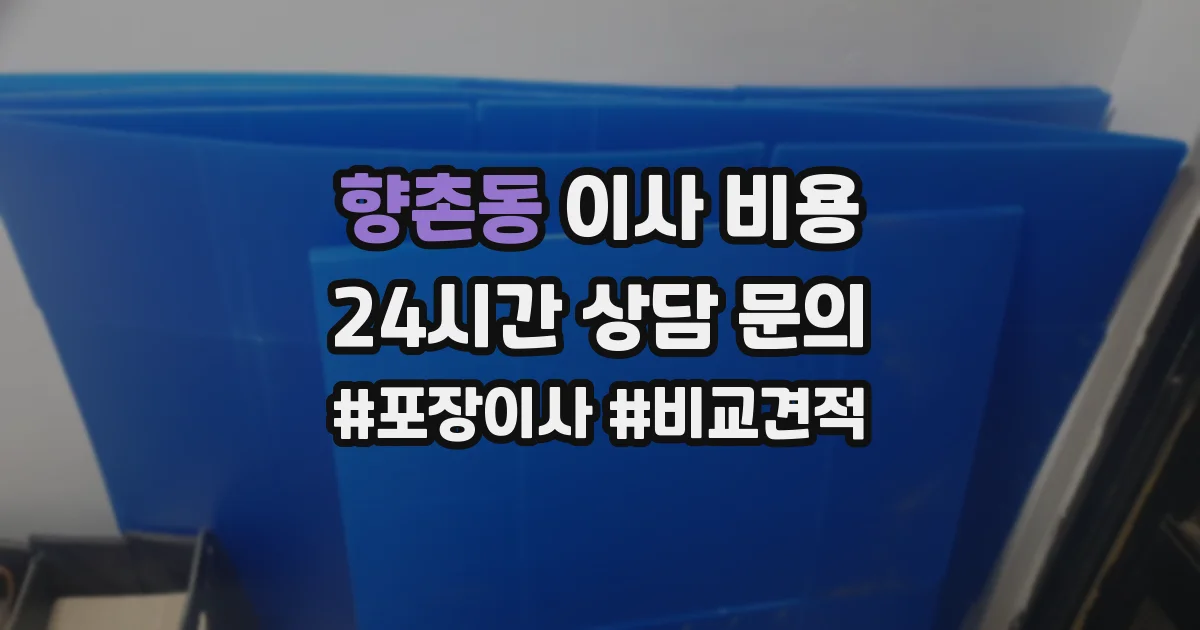 향촌동 이사 비용