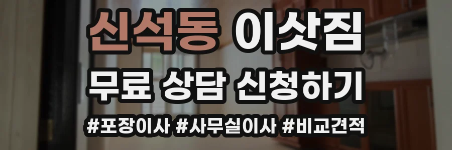 신석동 이삿짐