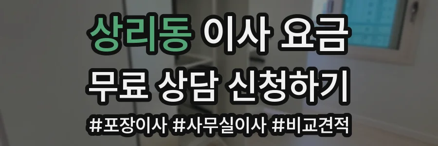 상리동 이사 요금