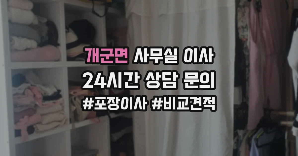 개군면 사무실 이사
