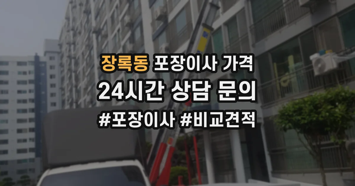 장록동 포장이사 가격