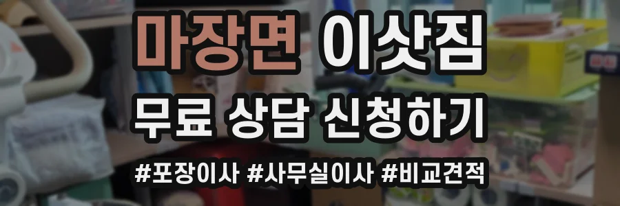마장면 이삿짐