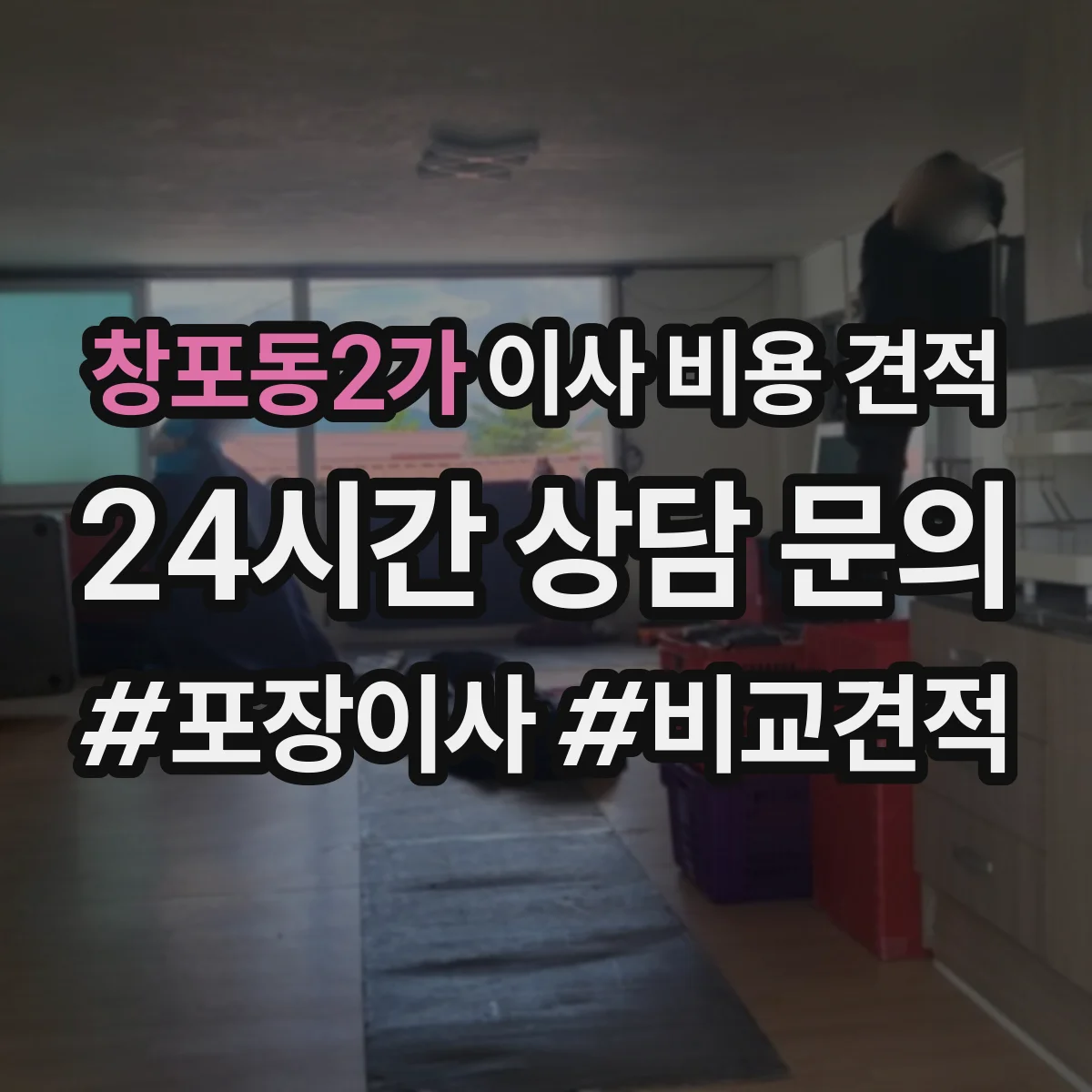 창포동2가 이사 비용 견적