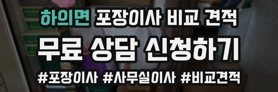 하의면 포장이사 비교 견적