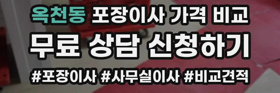 옥천동 포장이사 가격 비교