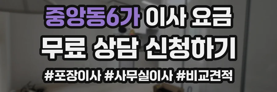 중앙동6가 이사 요금