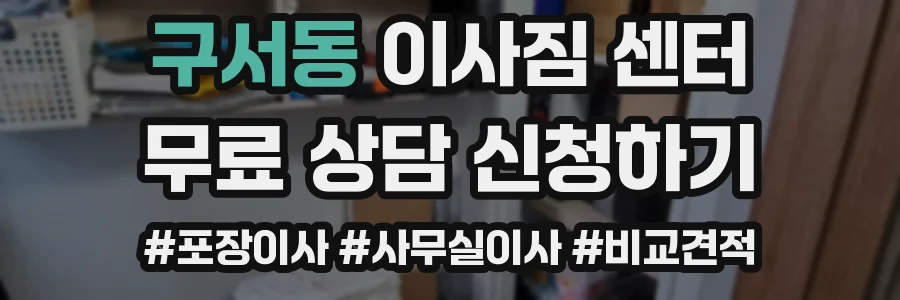 구서동 이사짐 센터