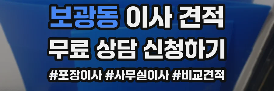 보광동 이사 견적