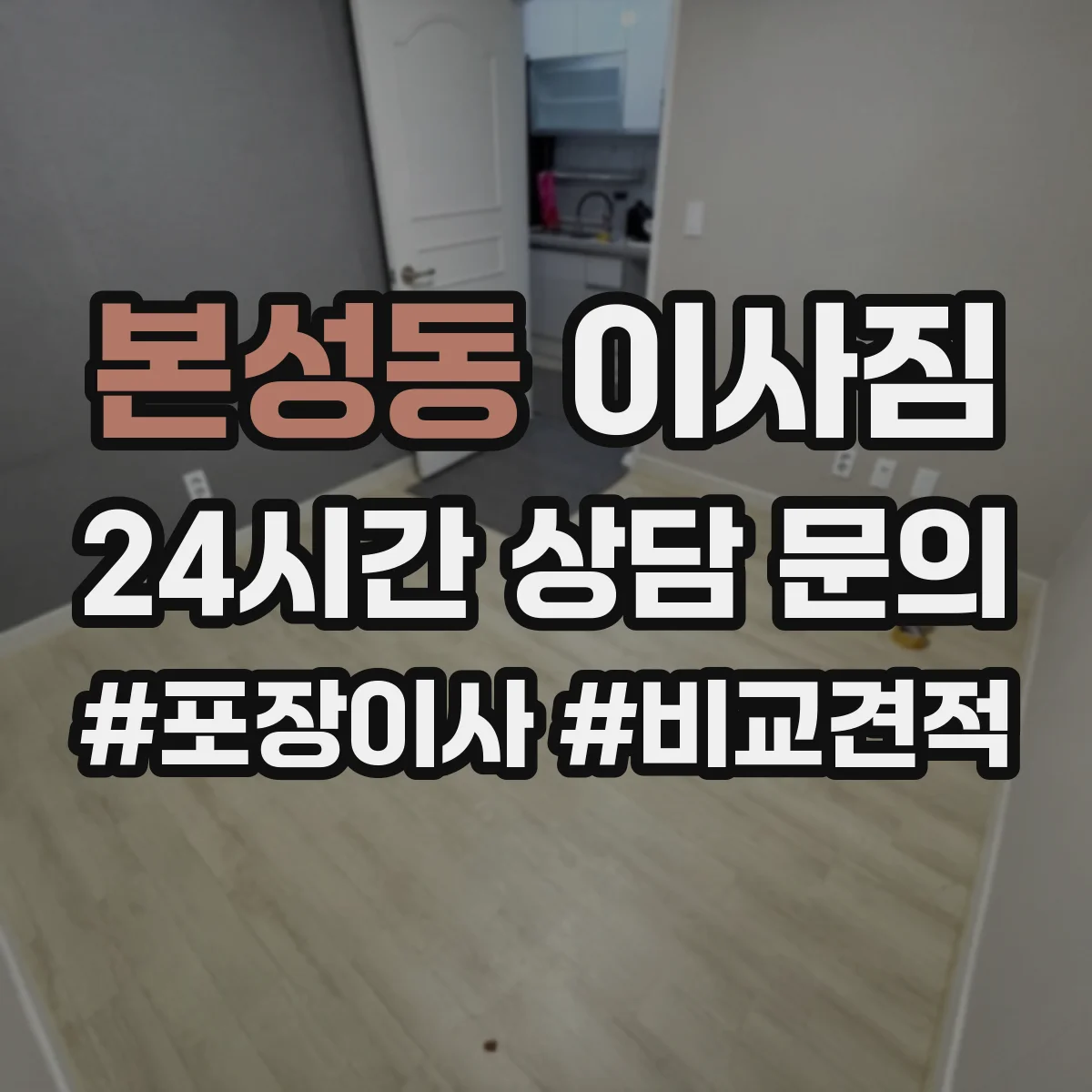 본성동 이사짐