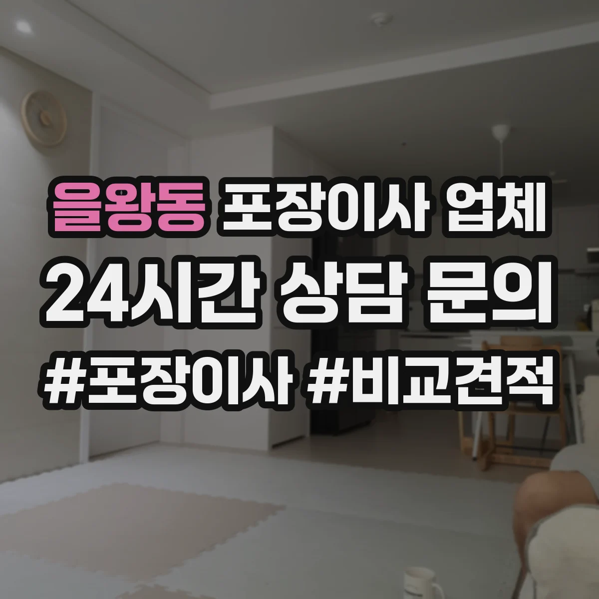 을왕동 포장이사 업체
