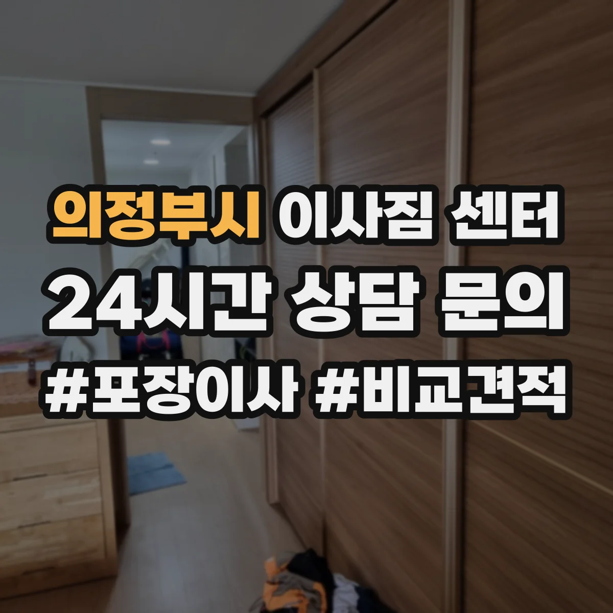 의정부시 이사짐 센터