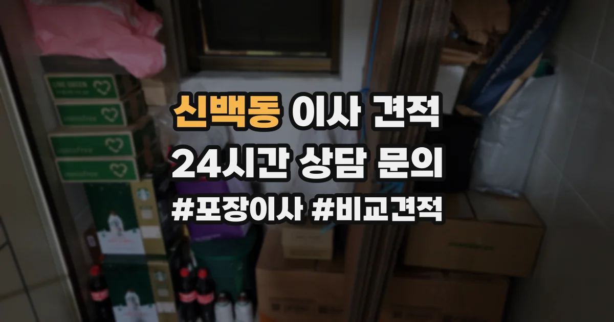 신백동 이사 견적