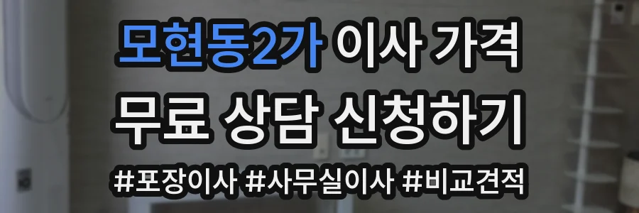 모현동2가 이사 가격