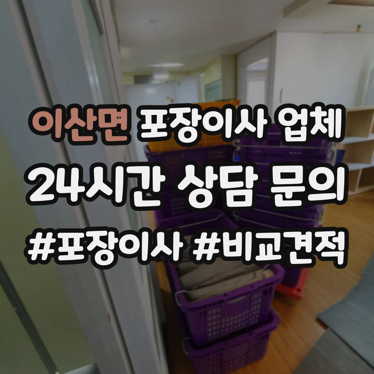 이산면 포장이사 업체