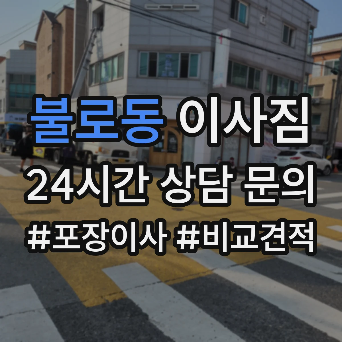 불로동 이사짐