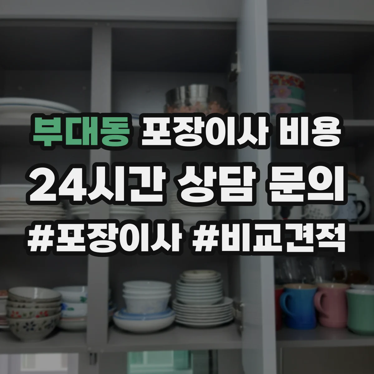 부대동 포장이사 비용