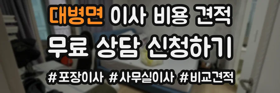 대병면 이사 비용 견적