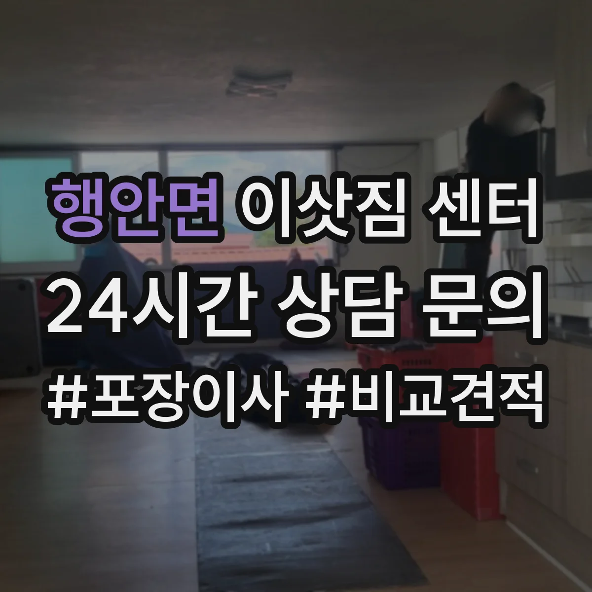 행안면 이삿짐 센터