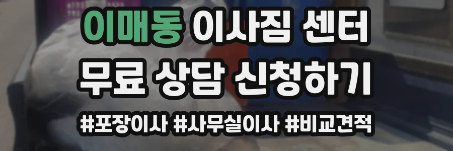 이매동 이사짐 센터