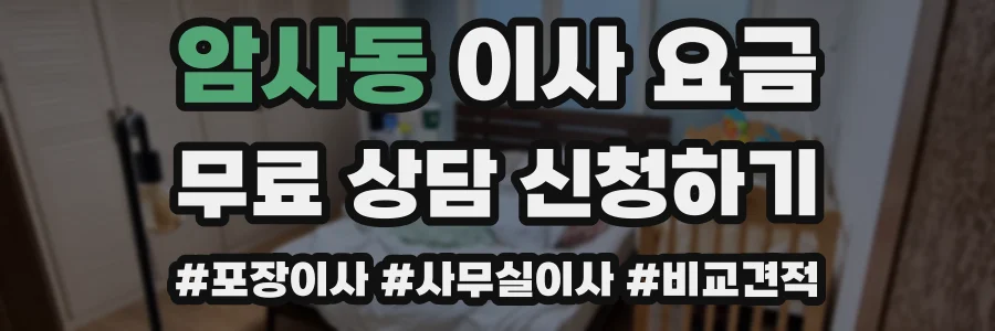 암사동 이사 요금
