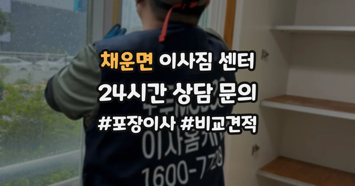 채운면 이사짐 센터