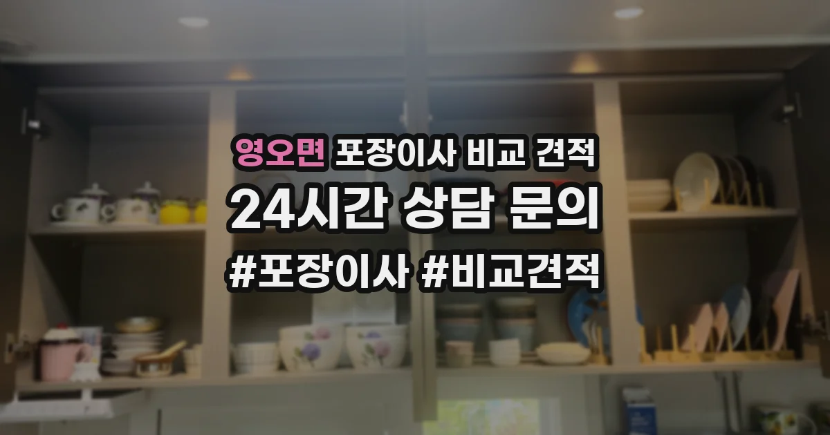 영오면 포장이사 비교 견적