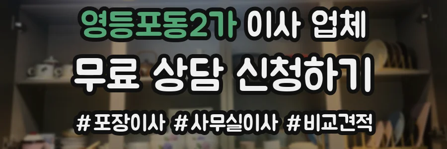 영등포동2가 이사 업체