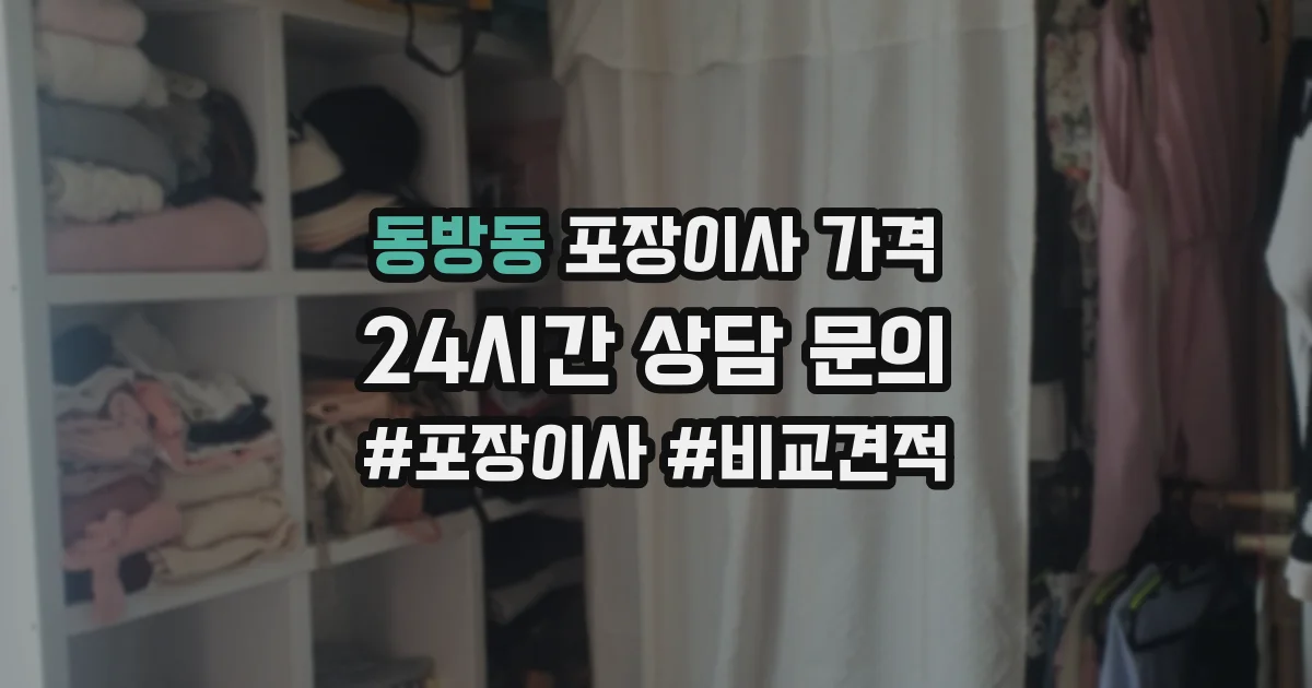 동방동 포장이사 가격