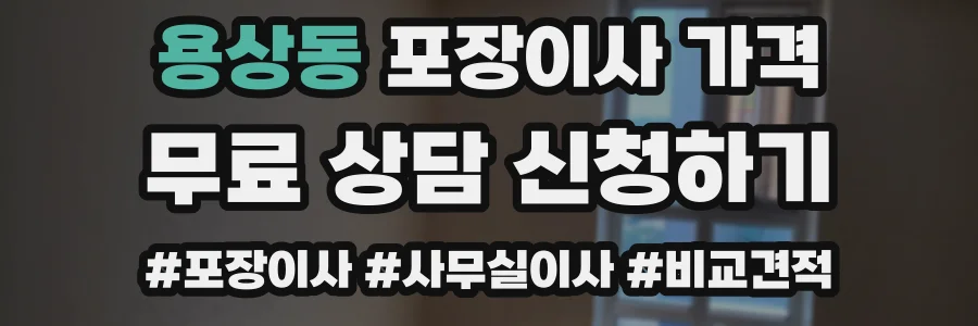 용상동 포장이사 가격