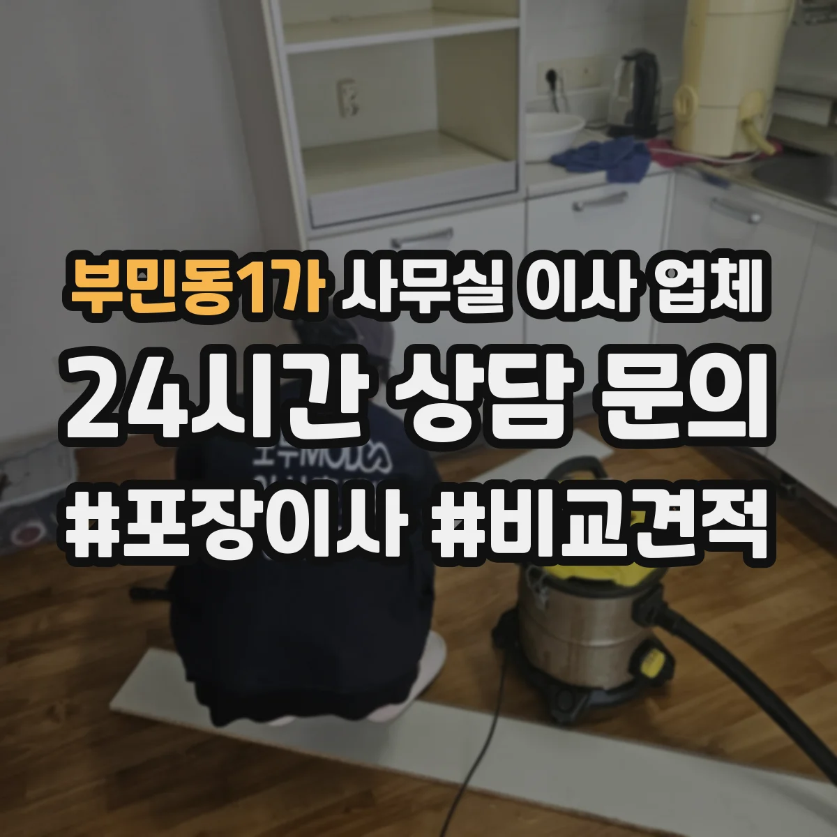 부민동1가 사무실 이사 업체