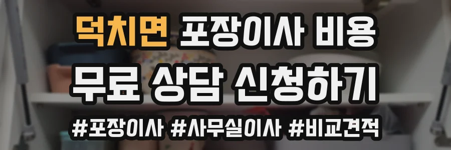 덕치면 포장이사 비용