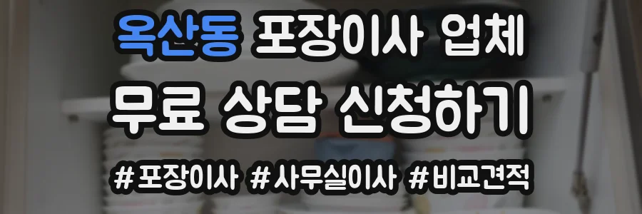 옥산동 포장이사 업체