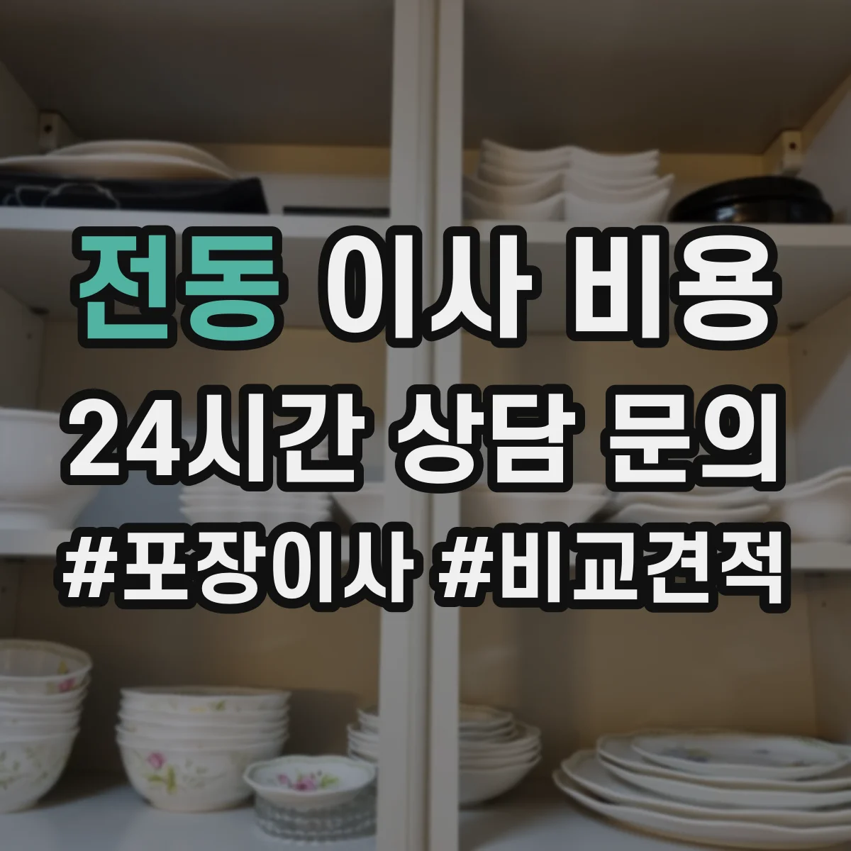 전동 이사 비용