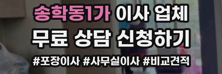 송학동1가 이사 업체