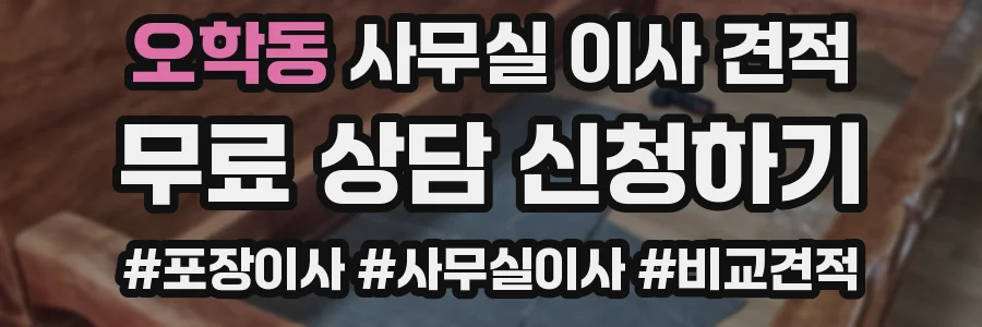 오학동 사무실 이사 견적