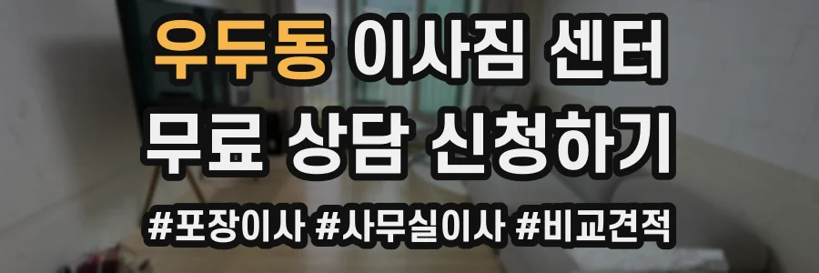 우두동 이사짐 센터