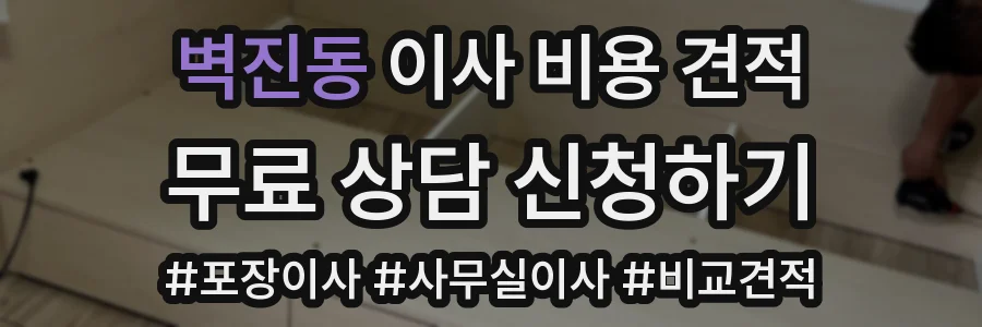벽진동 이사 비용 견적