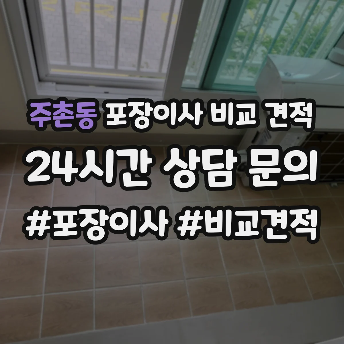 주촌동 포장이사 비교 견적