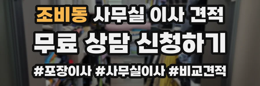 조비동 사무실 이사 견적