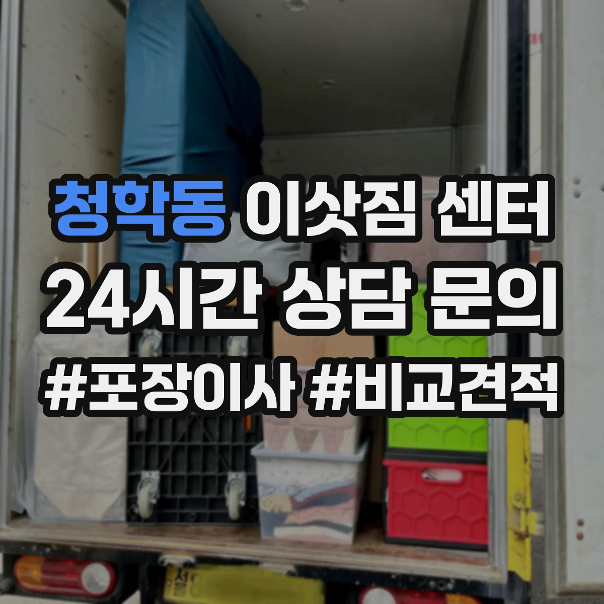 청학동 이삿짐 센터