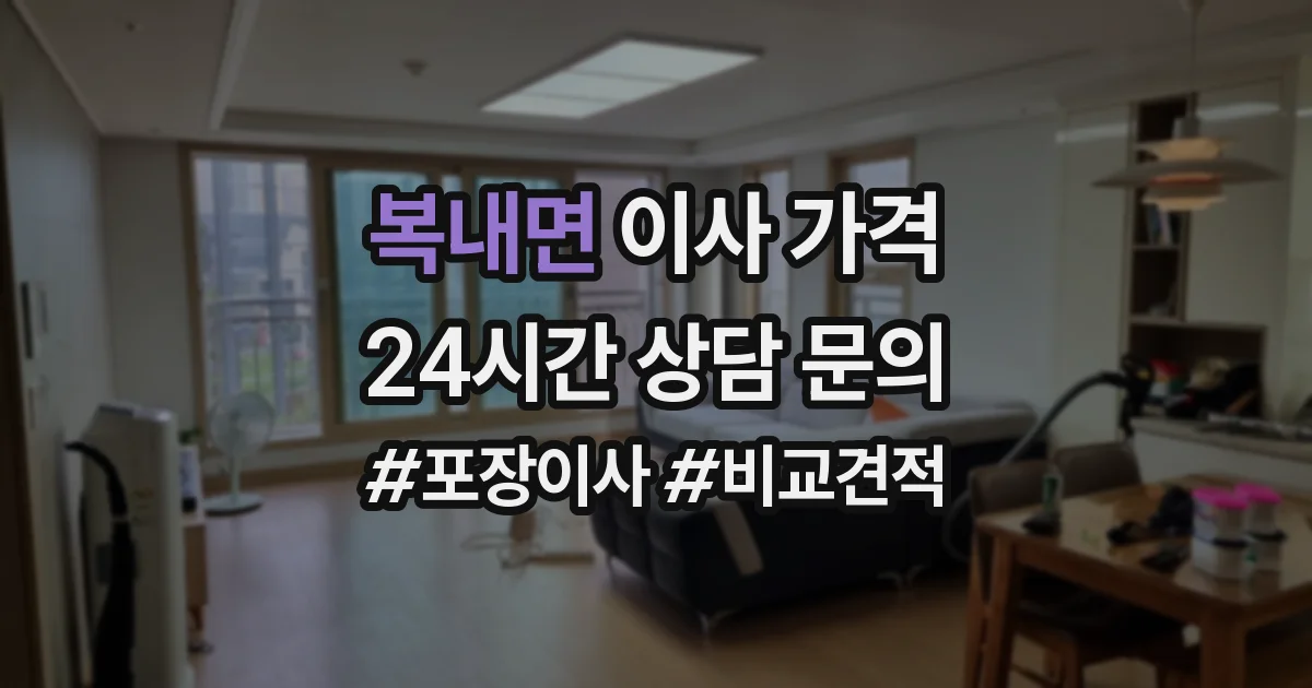 복내면 이사 가격