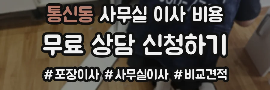통신동 사무실 이사 비용