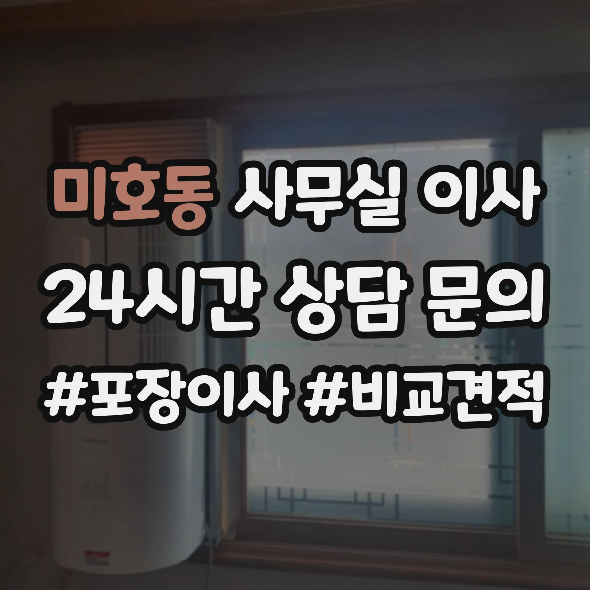 미호동 사무실 이사