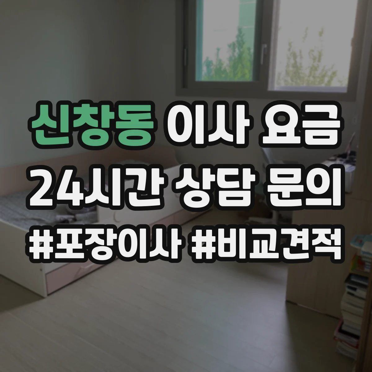 신창동 이사 요금