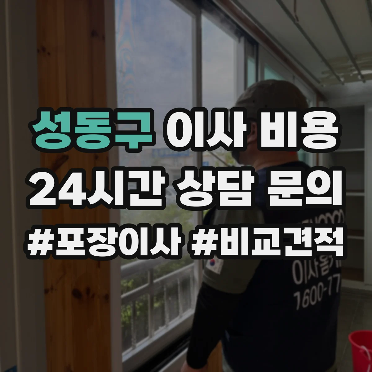 성동구 이사 비용