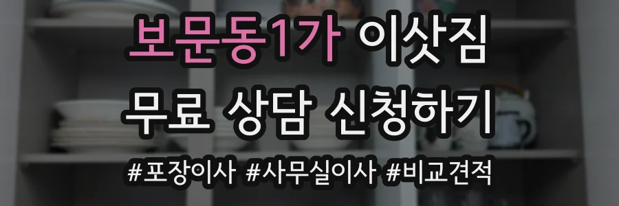 보문동1가 이삿짐