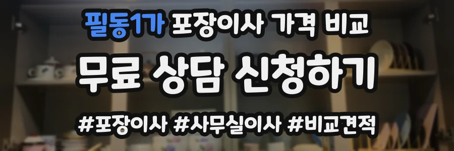 필동1가 포장이사 가격 비교