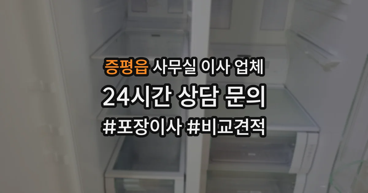 증평읍 사무실 이사 업체